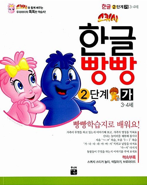 스퀴시 한글빵빵 2단계 3~4세 가