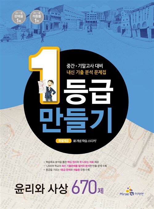 1등급 만들기 윤리와 사상 670제