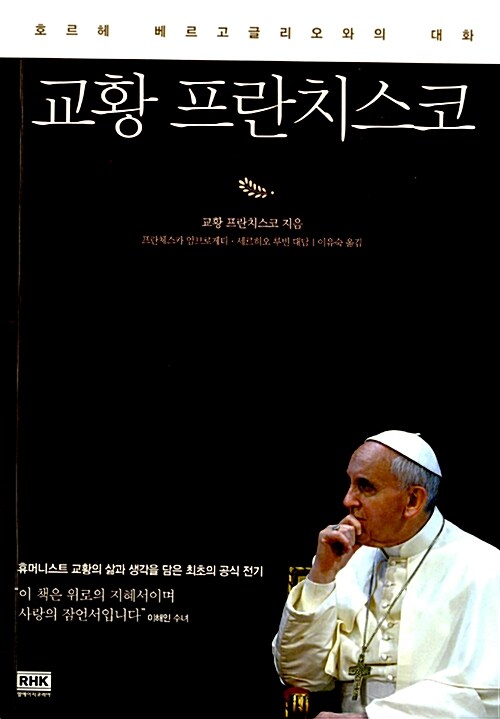 [중고] 교황 프란치스코