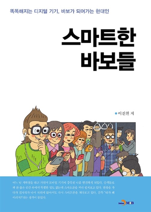 [중고] 스마트한 바보들