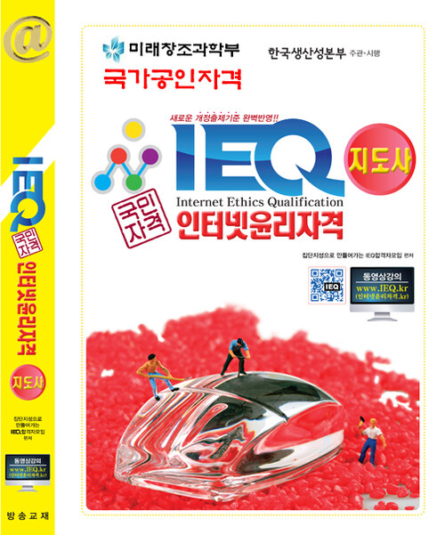 IEQ 인터넷윤리자격 지도사 - 푸른에듀 ebs ieq