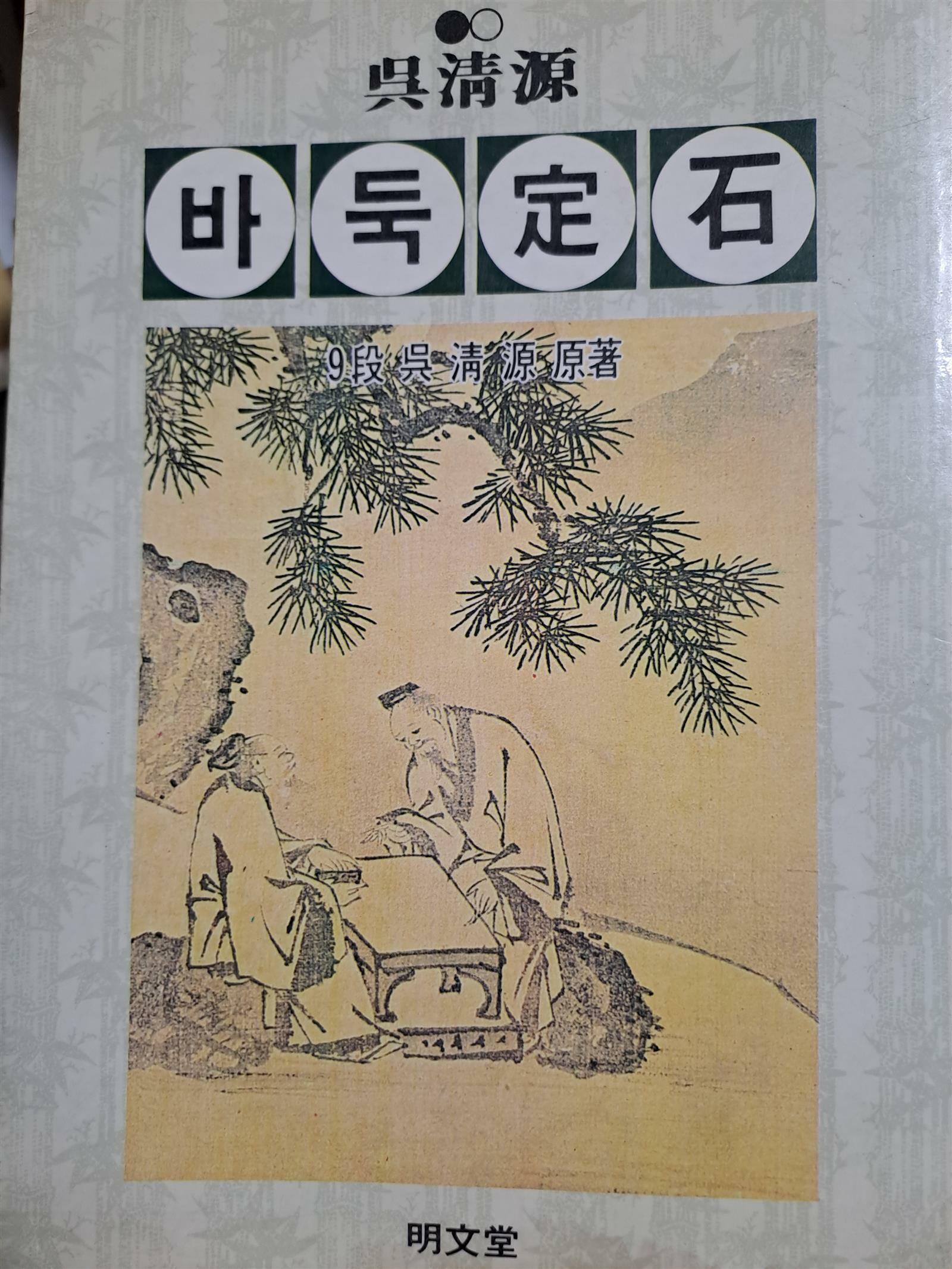 [중고] 吳淸源-바둑정석/1983.9.20초판본