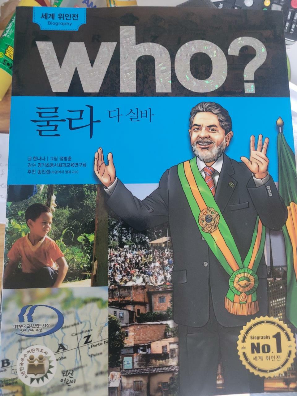 [중고] Who? 룰라 다 실바 (반양장)