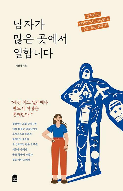 [중고] 남자가 많은 곳에서 일합니다