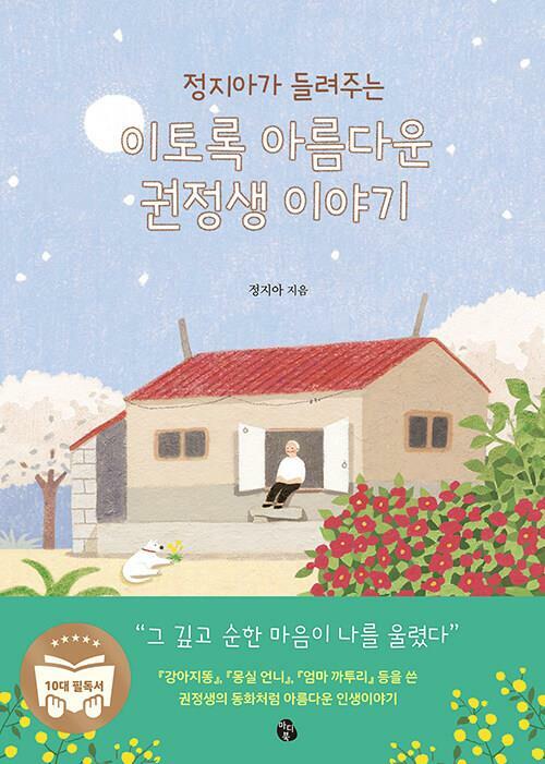 [중고] 정지아가 들려주는 이토록 아름다운 권정생 이야기