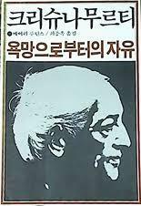 [중고] 욕망으로부터의 자유 - 크리슈나무르티(메어리 루 틴스 지음)