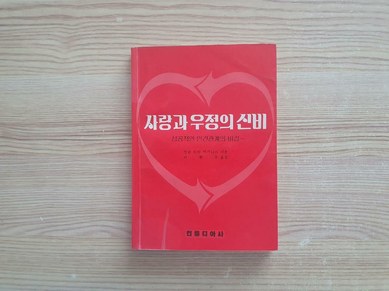 [중고] 사랑과 우정의 신비