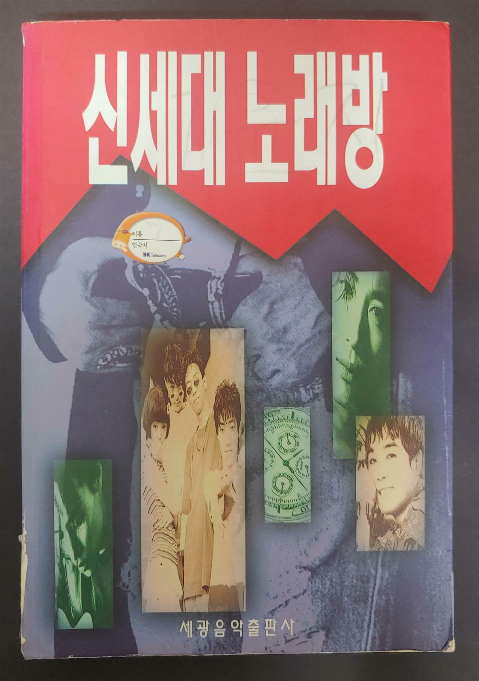 [중고] 신세대 노래방