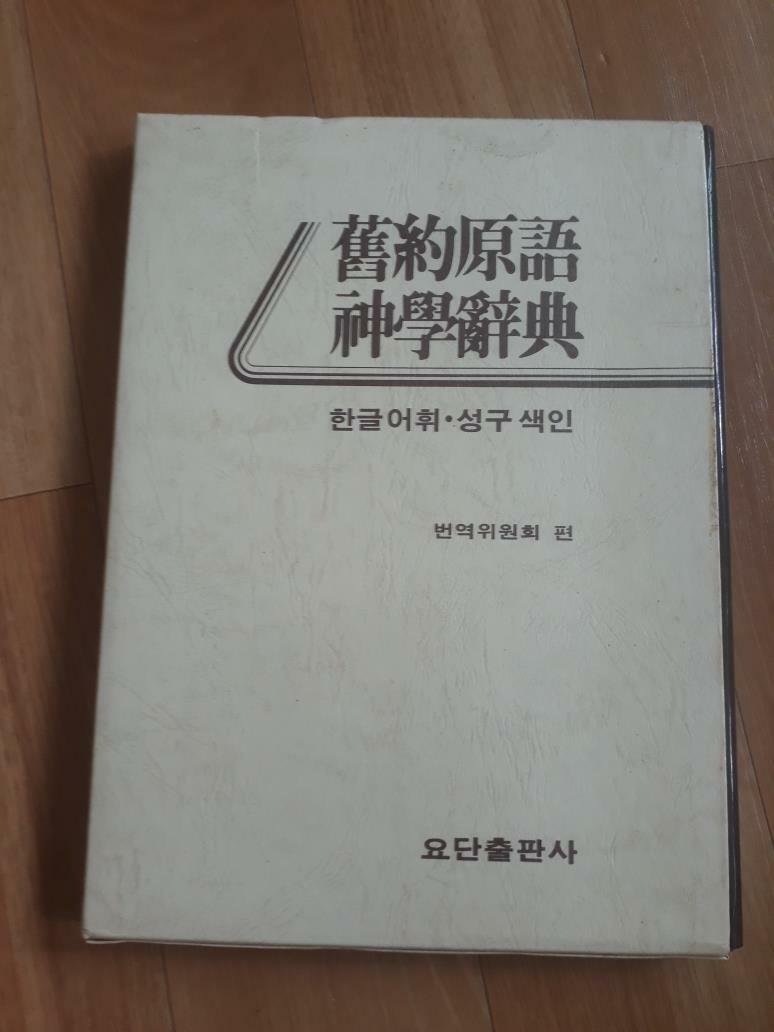 [중고] 구약원어 신학사전 한글어휘 .성구 색인 -실사진,색바램 