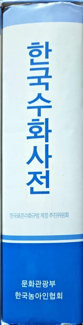 [중고] 한국수화사전 ㅣ한국표준수화규범 제정 추진위원회 ㅣ문화관광부 한국농아인협회 