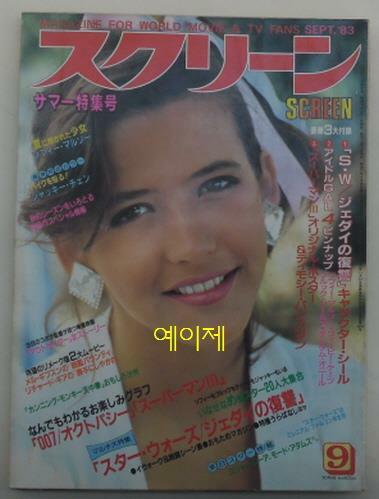 [중고]  [일본 잡지] 스크린 1983년 9월호 - 표지 인물 : 소피 마르소 (소프트 커버)