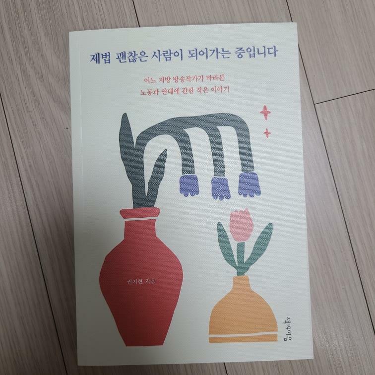 [중고] 제법 괜찮은 사람이 되어가는 중입니다