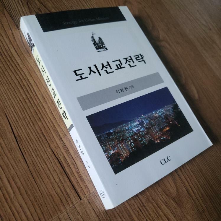 [중고] 도시선교전략