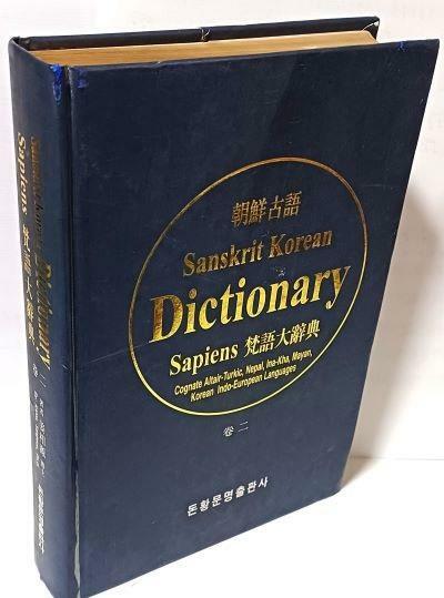[중고] 조선고어 Sanskrit Korean Dictionary Sapiens 범어대사전(150질 한정)-동족 알타이어-투르크어,네팔어,이나카어,마야어,한국어 인도유럽어-아래설명참조-