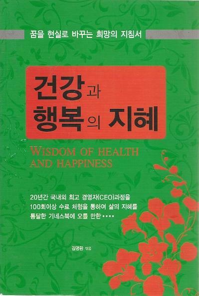 [중고] 건강과 행복의 지혜 - 꿈을 현실로 바꾸는 희망의 지침서