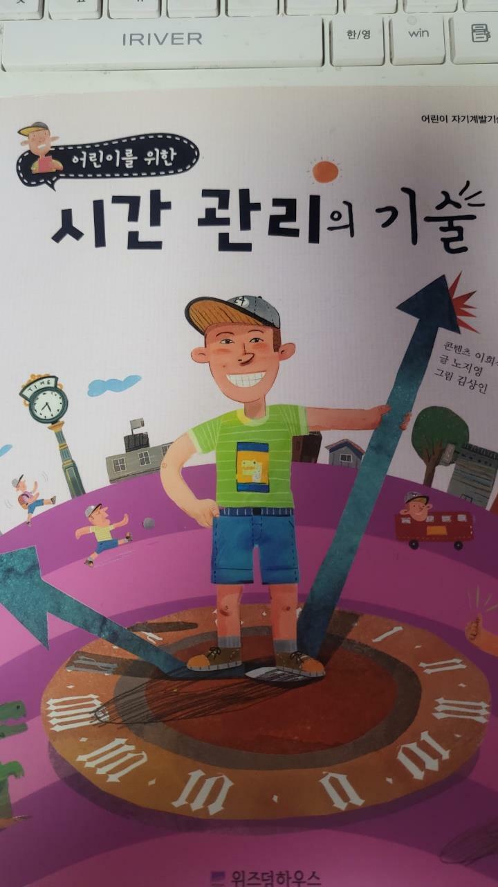 [중고] 어린이를 위한 시간 관리의 기술