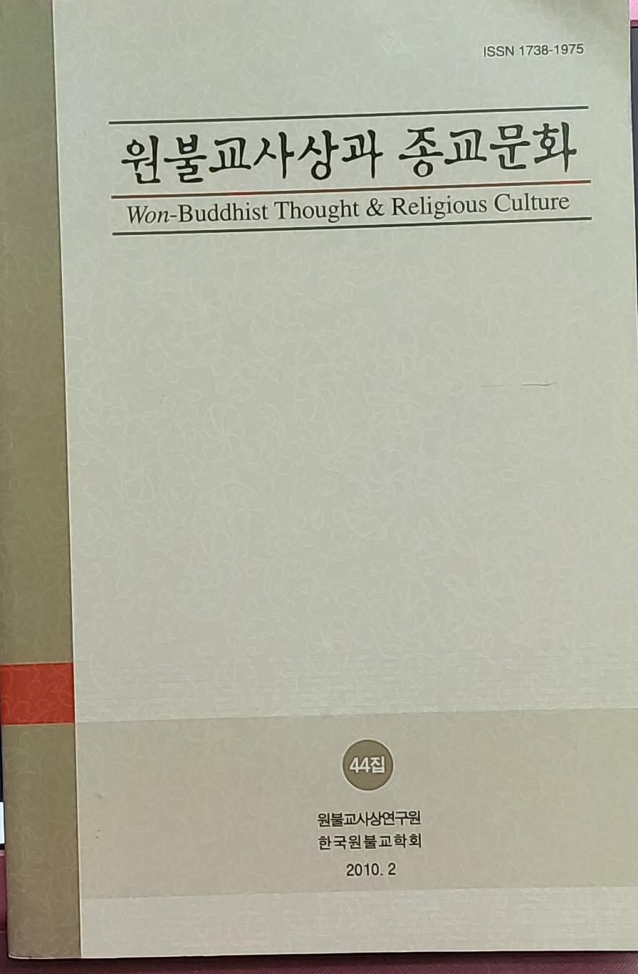 [중고] 원불교사상과 종교문화(44집) / 원불교사상연구원 한국원불교학회 발행