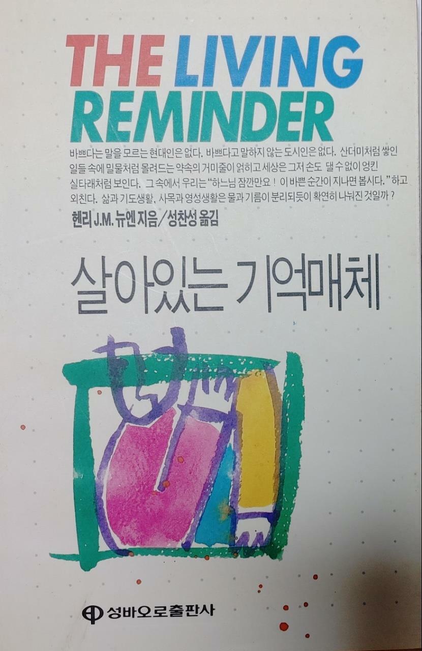 [중고] 살아있는 기억매체