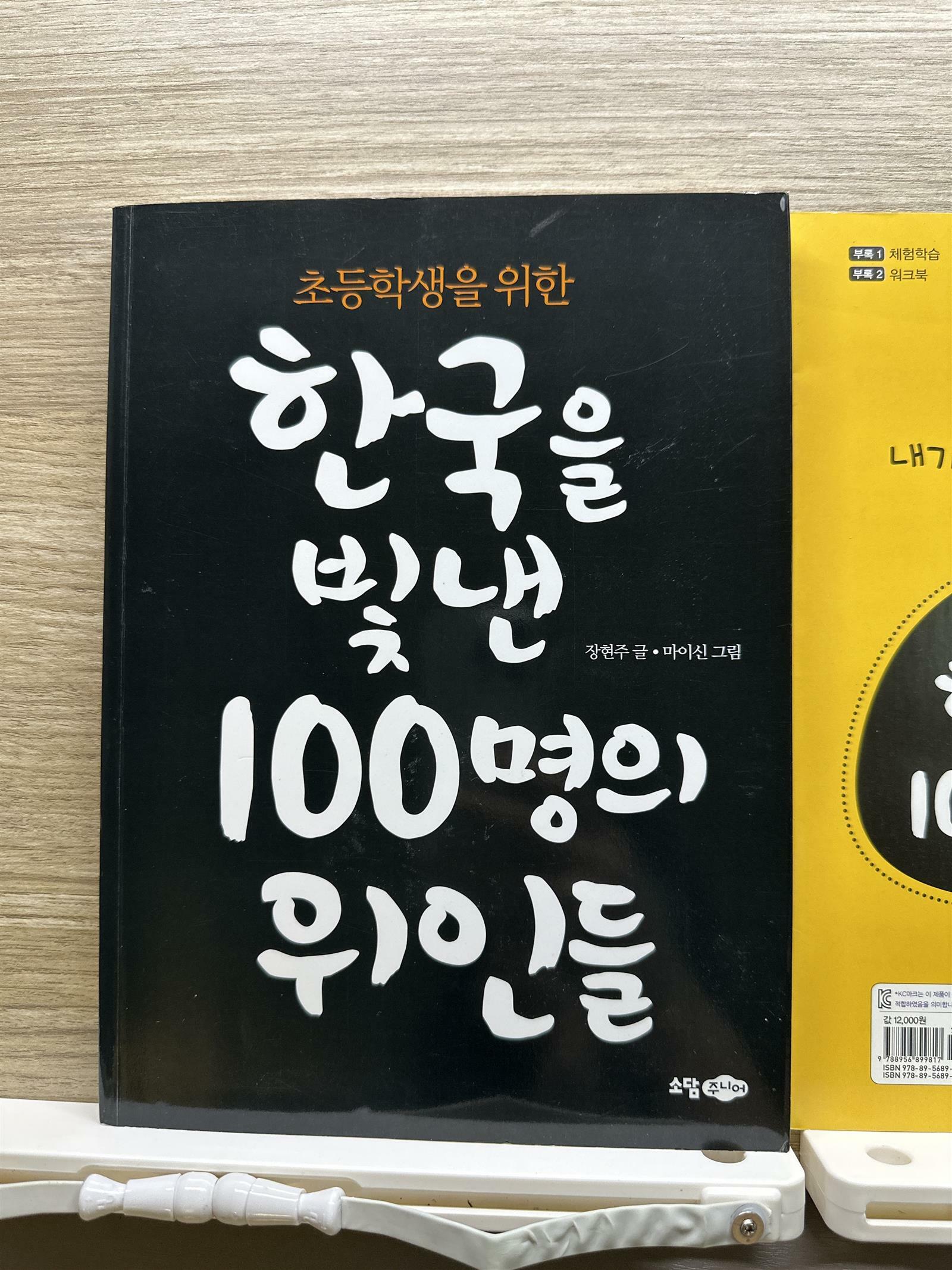 [중고] 한국을 빛낸 100명의 위인들