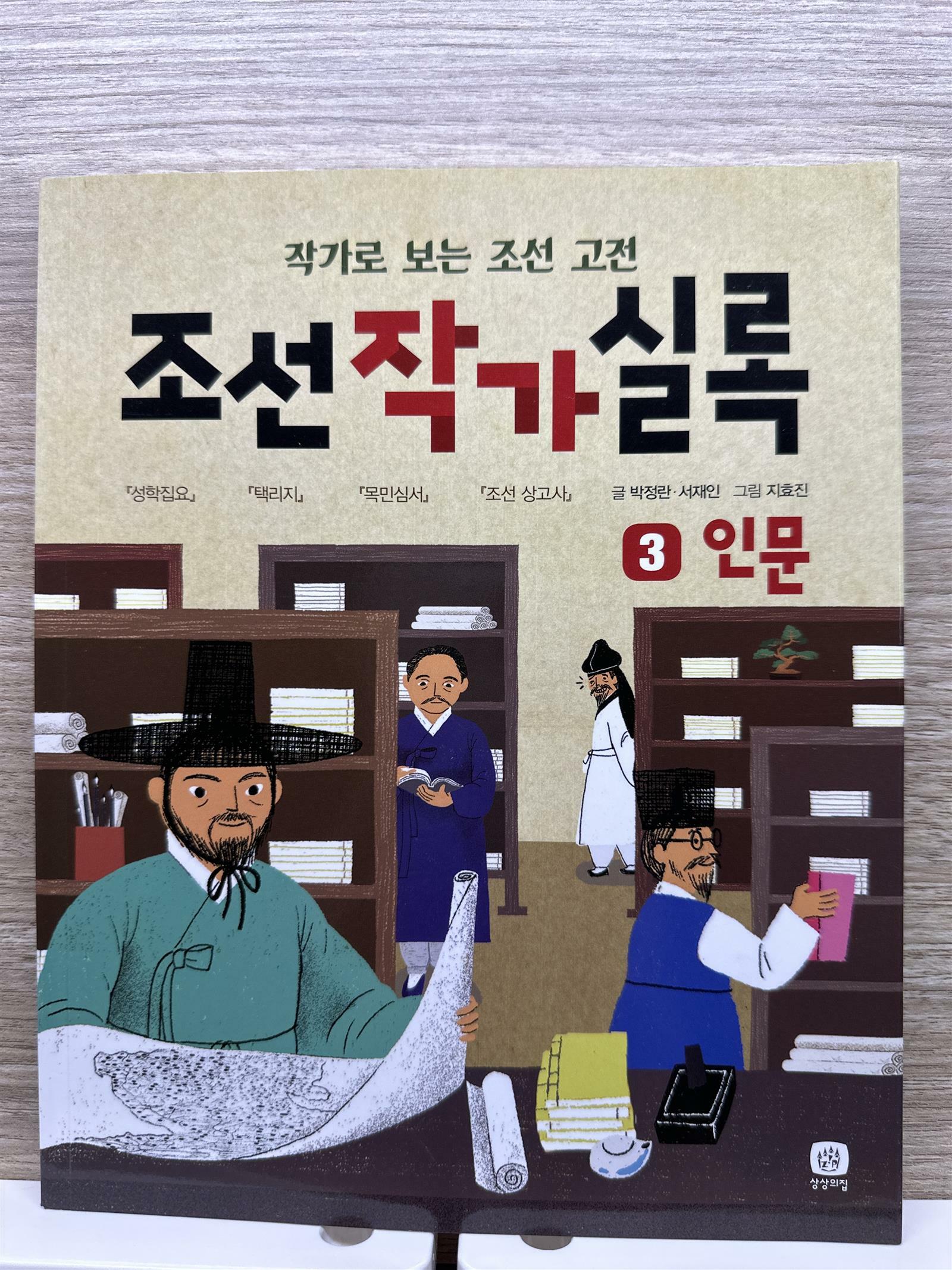 [중고] 조선작가실록 3 : 인문