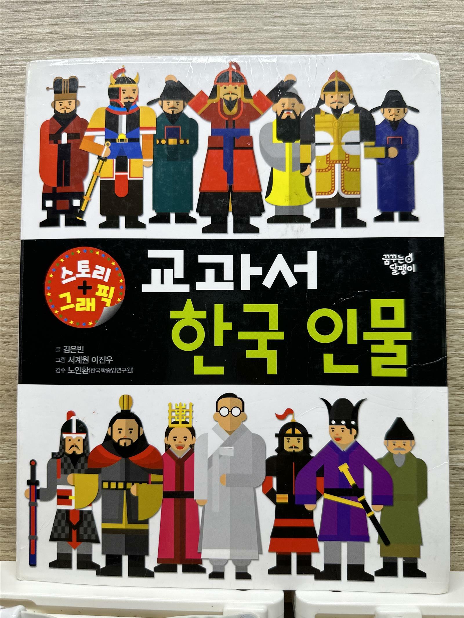 [중고] 스토리 그래픽 교과서 한국 인물