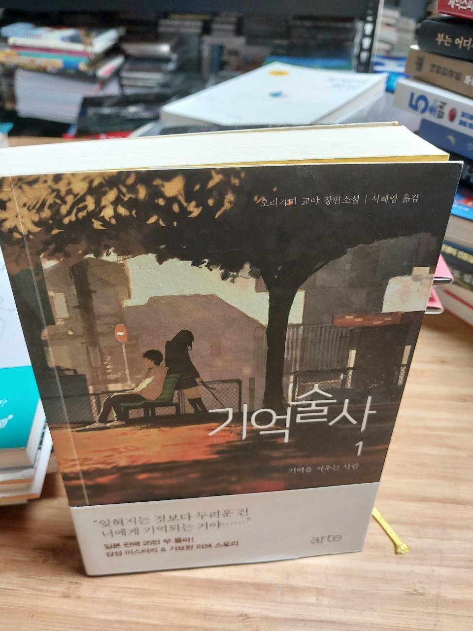 [중고] 기억술사 1