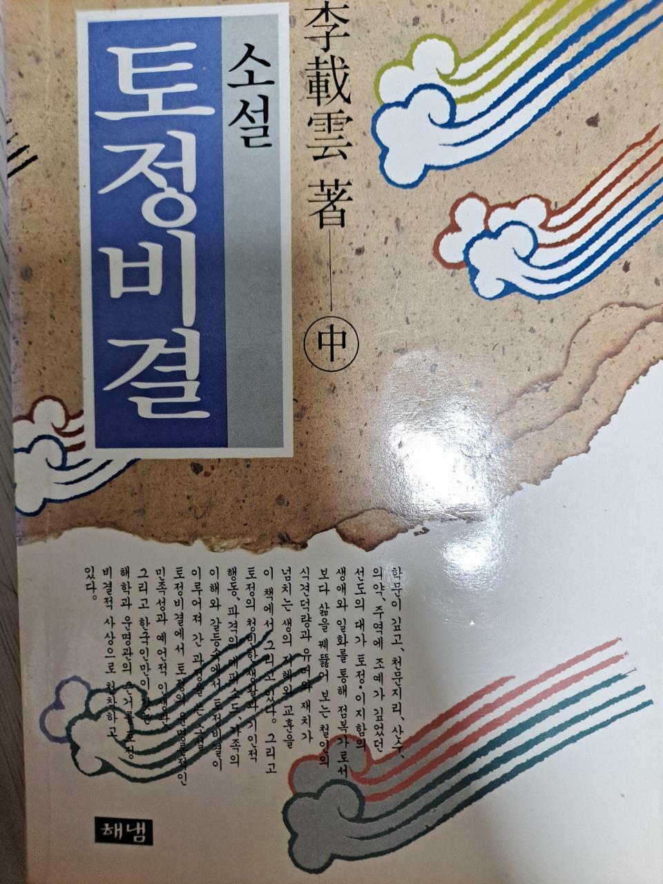 [중고] 소설 토정비결 -중 