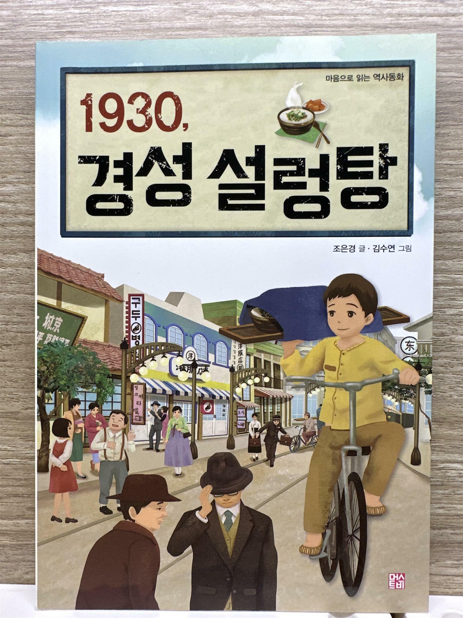 [중고] 1930, 경성 설렁탕