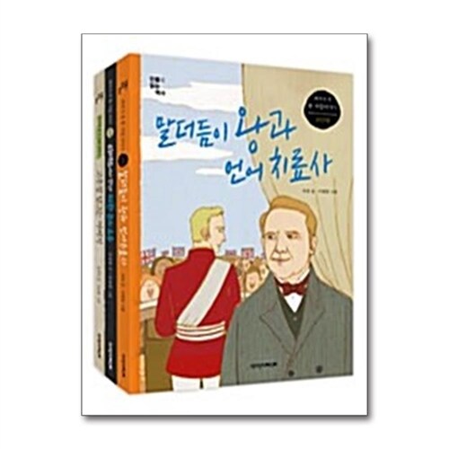 인물로 읽는 역사 세트 - 전3권 / 책과함께어린이