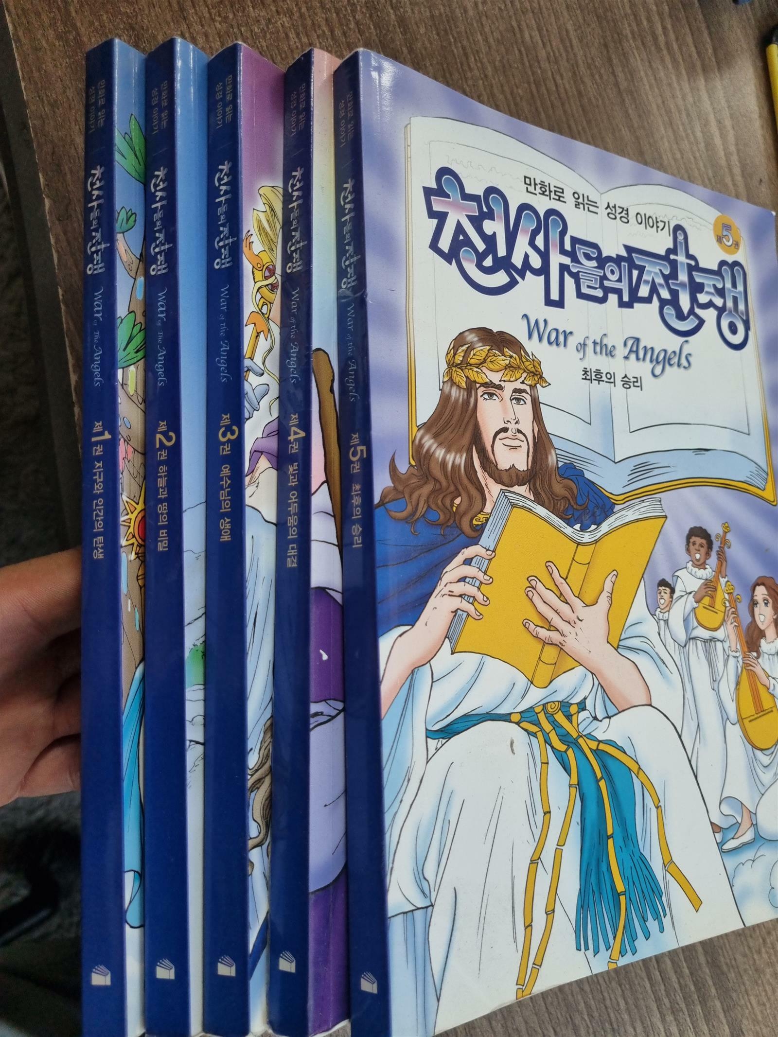 [중고] 천사들의전쟁 1~5 만화로 읽는 성경 이야기