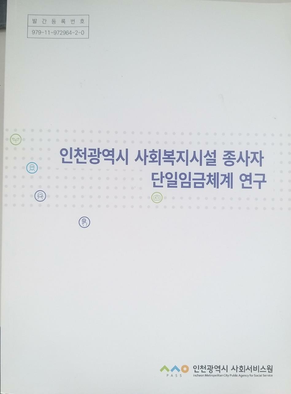 [중고] 인천광역시 사회복지시설 종사자 단일임금체계 연구
