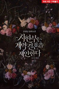 시한부는 계약결혼을 제안한다 (외전증보판) (외전)