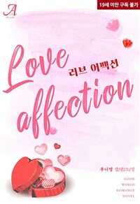 러브 어펙션(Love affection)