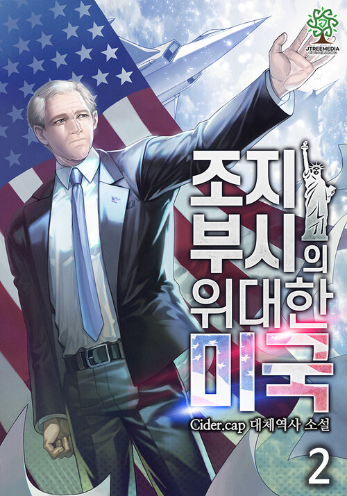 조지 부시의 위대한 미국 02