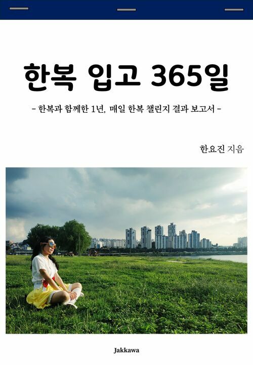 한복 입고 365일: 한복과 함께한 1년, 매일 한복 챌린지 결과 보고서