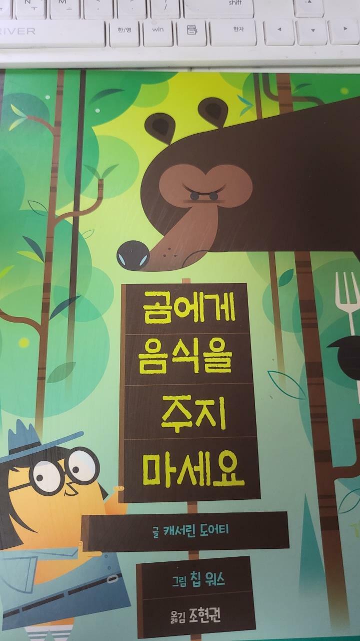 [중고] 곰에게 음식을 주지 마세요 