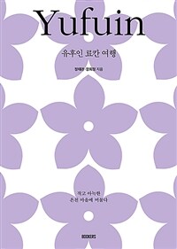 유후인 료칸 여행 = Yufuin : 작고 아늑한 온천 마을에 머물다 표지이미지