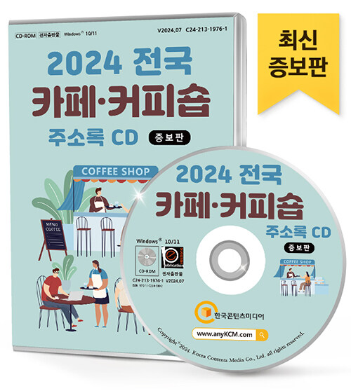 [CD] 2024 전국 카페.커피숍 (증보판) 주소록 - CD-ROM 1장