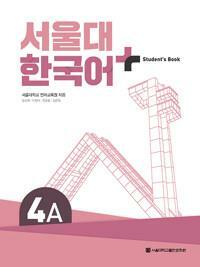 [중고] 서울대 한국어+ Student‘s Book 4A ★부록 없음★ 