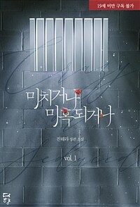 [세트] 미치거나 미혹되거나 (총3권/완결)