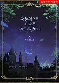 [세트] 충동적으로 마물을 구해 주었더니 (총3권/완결)