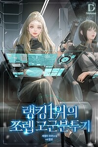 [세트] 랭킹 1위의 쪼렙 고군분투기 (총6권/완결)