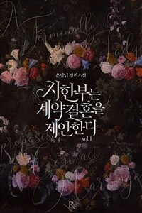 [세트] 시한부는 계약결혼을 제안한다 (외전증보판) (총5권/완결)