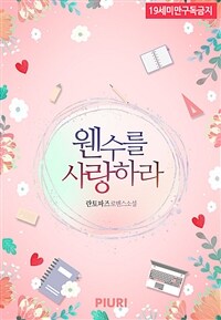 [세트] 웬수를 사랑하라 (총2권/완결)