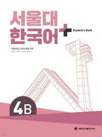 [중고] 서울대 한국어+ Student‘s Book 4B ★부록 없음★ 