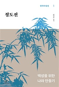 정도전 : 백성을 위한 나라 만들기 표지이미지