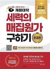 (Since 2010 개미대학) 세력의 매집원가 구하기 : 완결판 표지이미지