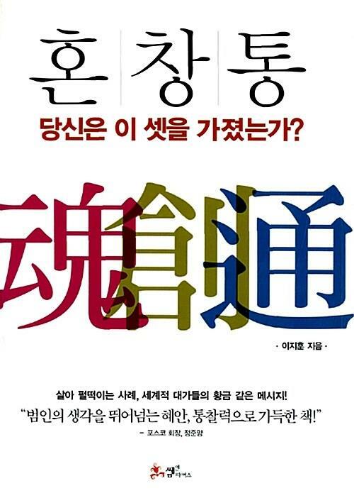 [중고] 혼.창.통 - 누가 그들을 미치도록 일하게 만들었나. 삶과 조직의 가장 탁월한 운영원리