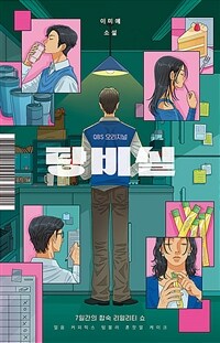 탕비실 : 이미예 소설 표지이미지