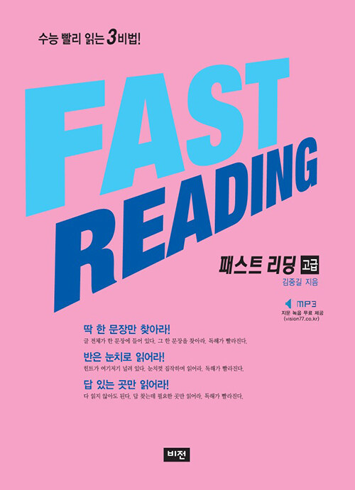 Fast Reading 패스트 리딩 : 고급